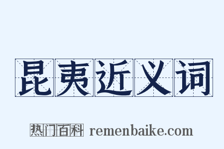 昆夷近义词是什么意思的图片